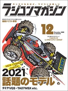 【無料で読める】RCmagazine(ラジコンマガジン) 2020年12月号 [雑誌]