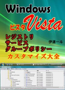 【無料で読める】Windows Vista レジストリ／サービス／グループポリシー カスタマイズ大全