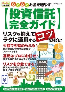 【無料で読める】らくらくお金を増やす！投資信託完全ガイド