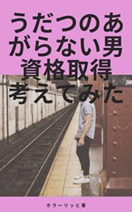 【無料で読める】うだつの上がらない男資格取得考えてみた: 資格取得で資産形成 スキマ時間で読む
