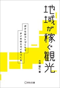 【無料で読める】地域が稼ぐ観光 (Business Books)