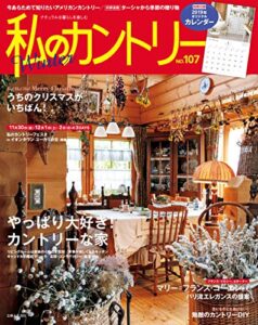 【無料で読める】私のカントリー NO.107 [雑誌]