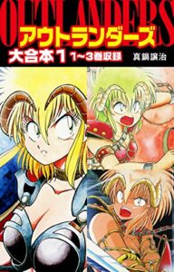 【無料で読める】アウトランダーズ大合本１
