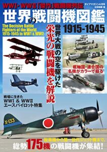 【無料で読める】世界の戦闘機図鑑 1915-1945 兵器・戦闘機シリーズ