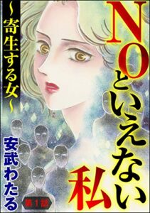 【無料で読める】NOといえない私 ～寄生する女～（分冊版） 【第1話】 (ストーリーな女たち)