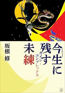 【無料で読める】今生（こんじょう）に残す未練：カイン・コンプレックス（２２世紀アート）