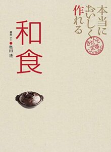 【無料で読める】本当においしく作れる和食 きちんと定番COOKING