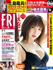 【無料で読める】ＦＲＩＤＡＹ (フライデー)２０２２年６月３日号 [雑誌] FRIDAY