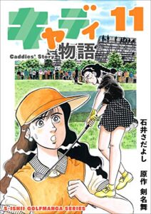 【無料で読める】キャディ物語 11巻 (石井さだよしゴルフ漫画シリーズ)