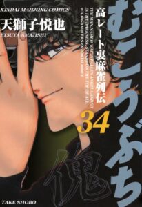 【無料で読める】むこうぶち高レート裏麻雀列伝（34） (近代麻雀コミックス)