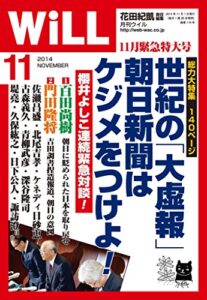 【無料で読める】月刊WiLL (ウィル) 2014年 11月号 [雑誌]