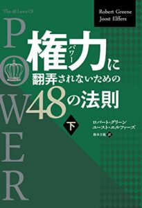 【無料で読める】権力に翻弄されないための48の法則 下