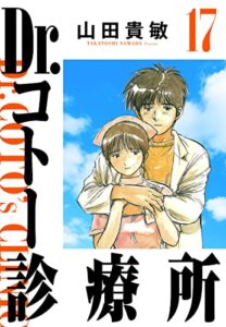 Dr.コトー診療所 完全版(17)