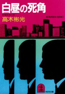【無料で読める】白昼の死角 (光文社文庫)
