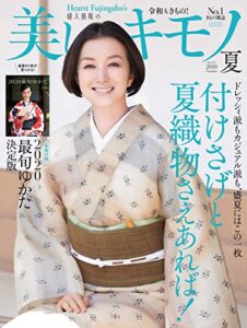 【無料で読める】美しいキモノ 2020年夏号 (2020-05-20) [雑誌]