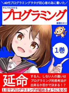 【無料で読める】サルでも分かるプログラミング基礎のキソ(1巻)：40代プログラミングヲタが初心者の為に書いた入門書