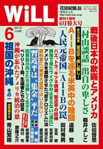 【無料で読める】月刊WiLL (ウィル) 2015年 06月号 [雑誌]
