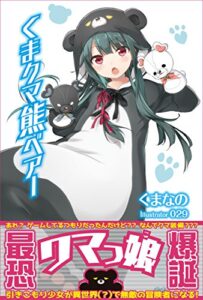 【無料で読める】くまクマ熊ベアー (PASH! ブックス)