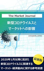 【無料で読める】【2022年5月最新版】新型コロナウイルスのマーケットへの影響 新興国への投資