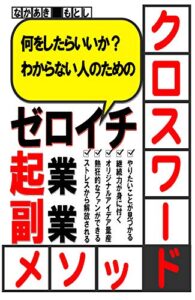 【無料で読める】何をしたらいいのかわからない人のためのゼロイチ起業・副業: クロスワード・メソッド