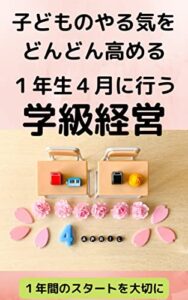 【無料で読める】子どものやる気をどんどん高める１年生４月の学級経営