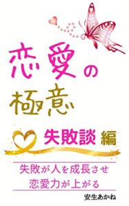 【無料で読める】恋愛の極意 ～失敗が人を成長させ恋愛力が上がる～