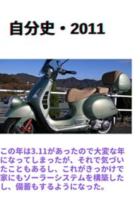【無料で読める】自分史・2011
