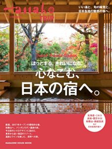 【無料で読める】Hanako特別編集ほっとする。きれいになる。心なごむ、日本の宿へ。