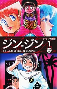 【無料で読める】ジン-ジン デラックス版1（1・2巻） (ゴマブックス×ナンバーナイン)