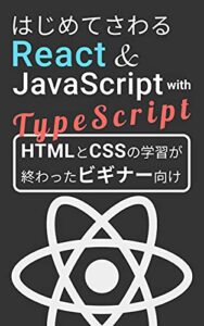 【無料で読める】はじめてさわるReact & JavaScript with TypeScript （React + TypeScript入門シリーズ）