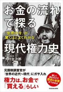 【無料で読める】お金の流れで探る現代権力史「世界の今」が驚くほどよくわかる