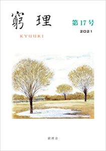 【無料で読める】窮理第17号
