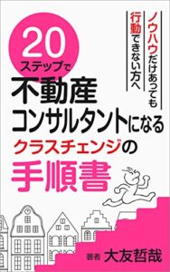 【無料で読める】２０ステップで不動産コンサルタントになるクラスチェンジの手順書 20ステップ不動産コンサルタント養成シリーズ