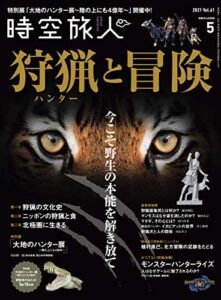 【無料で読める】時空旅人 2021年5月号 [雑誌]