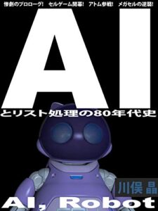 【無料で読める】AIとリスト処理の80年代史: 惨劇のプロローグ!セルゲーム開幕!アトム参戦!メガセルの逆襲!