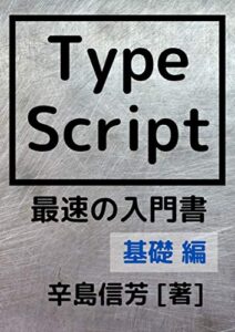 【無料で読める】TypeScript最速の入門書[基礎 編]