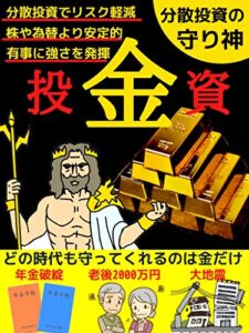 金(ゴールド)投資～分散投資の守り神～: 分散投資でリスク軽減,株や為替より安定的,有事に強さを発揮