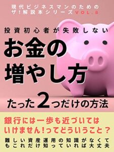 【無料で読める】投資初心者が失敗しないお金の増やし方 現代ビジネスマンのためのザ解説本シリーズ