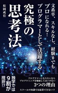 【無料で読める】文系卒、スキルなし、経験0からでもプロになれる!プログラマーとして活躍する究極の思考法: あなたがプログラマーになりたいならプログラミングを勉強してはいけない3つの理由