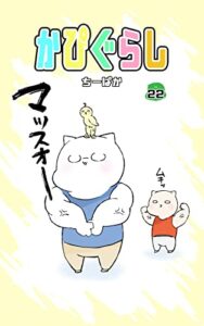 【無料で読める】かぴぐらし 22巻