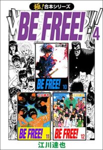 【無料で読める】【極！合本シリーズ】BE FREE! 4巻