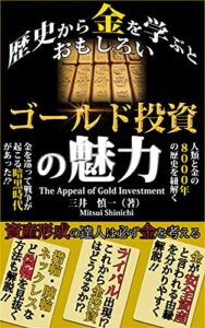 【無料で読める】ゴールド投資の魅力: 歴史から金を学ぶとおもしろい (Kotobuki出版)