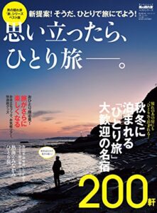 【無料で読める】男の隠れ家 特別編集 ベストシリーズ 思い立ったら一人旅──。
