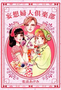 【無料で読める】妄想婦人倶楽部