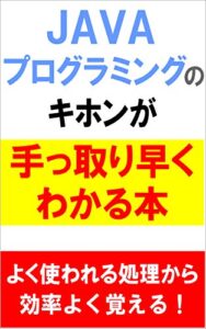【無料で読める】手っ取り早くJavaプログラミングの「キホン」がわかる本