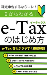 0からわかる！e-Taxのはじめ方