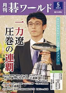 【無料で読める】月刊碁ワールド2022年05月号
