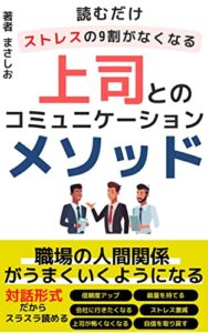 【無料で読める】読むだけで仕事のストレスの9割がなくなる上司とのコミュニケーションメソッド: 職場の人間関係がうまくいくようになる 職場の人間関係改善