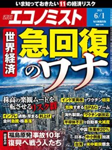 【無料で読める】週刊エコノミスト 2021年6月1日号 [雑誌]