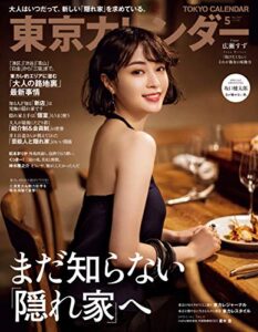 【無料で読める】東京カレンダー 2021年 5月号 [雑誌]